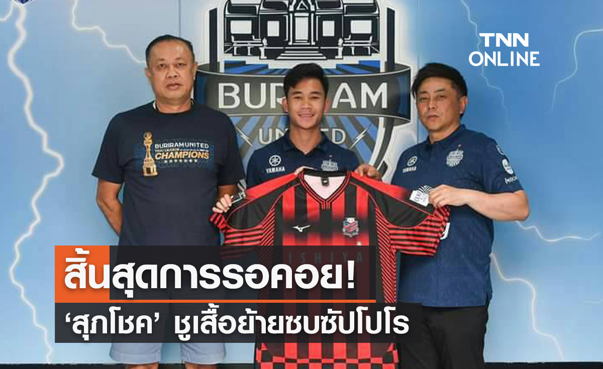 'บุรีรัมย์' ประกาศปล่อย 'สุภโชค' ย้ายซบซัปโปโรลุยเจลีกแบบยืมตัว