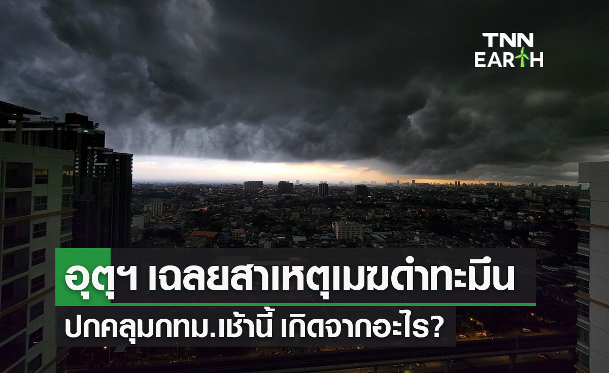 กรมอุตุฯ เฉลยสาเหตุเมฆดำทะมึน ปกคลุม กทม.เช้านี้ เป็นเมฆ "คิวมูโลนิมบัส"