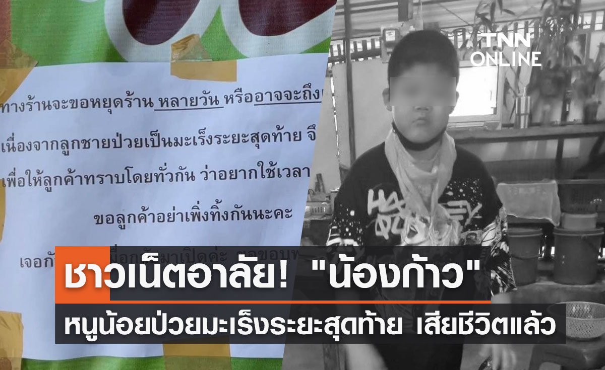 ชาวเน็ตอาลัย! "น้องก้าว" วัย 10 ขวบป่วยมะเร็งระยะสุดท้ายเสียชีวิตแล้ว