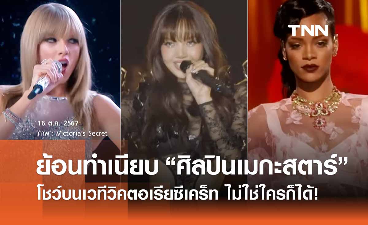 ย้อนดูทำเนียบศิลปินหญิงบนเวที "วิคตอเรียซีเคร็ท" นอกจาก “ลิซ่า” มีใครบ้าง