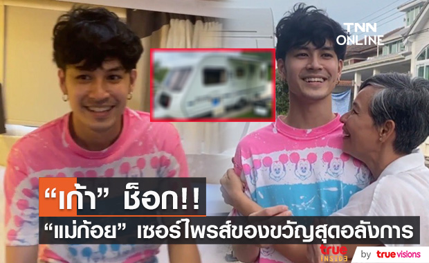"เก้า" ช็อก หลัง "แม่ก้อย" จัดหนักเซอร์ไพรส์วันเกิดล่วงหน้า ด้วยของขวัญชิ้นโต!!