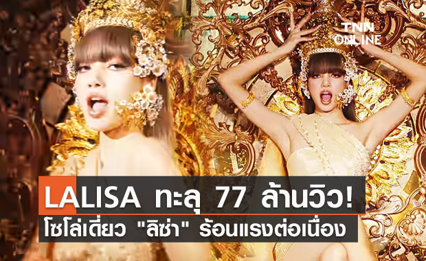 ลิซ่า BLACKPINK ทุบสถิตินักร้องดังระดับโลก ล่าสุดเพลง LALISA ทะลุ 77 ล้านวิวแล้ว!