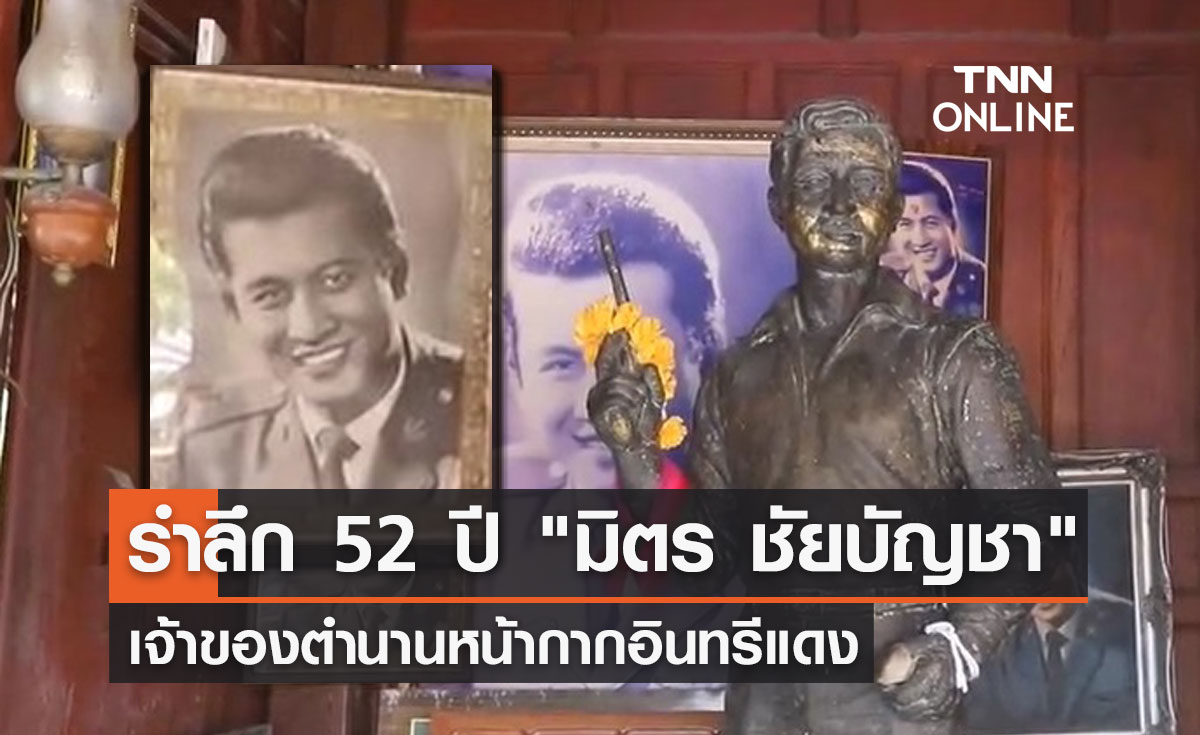 รำลึก 52 ปี มิตร ชัยบัญชา อดีตพระเอกหนังไทยตลอดกาล