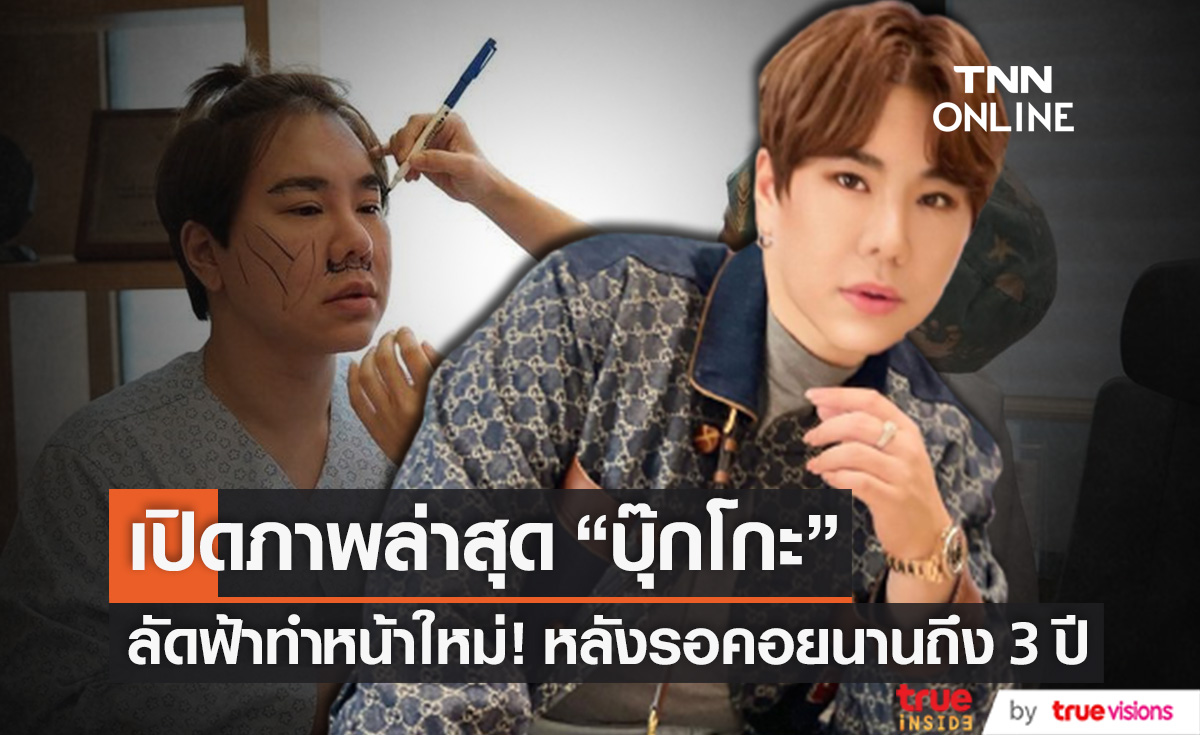 เปิดภาพล่าสุด! "บุ๊กโกะ" ลัดฟ้าทำหน้าใหม่ ที่เกาหลี หลังรอคอยนานถึง 3 ปี