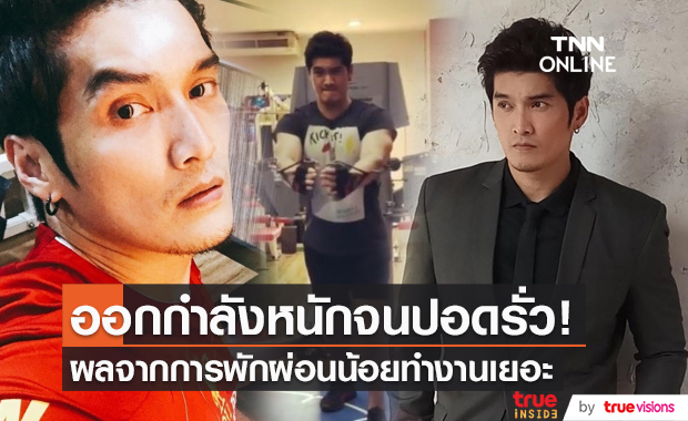 “อู๋ นวพล” แชร์ประสบการณ์ออกกำลังหนักจนปอดรั่ว (มีคลิป)