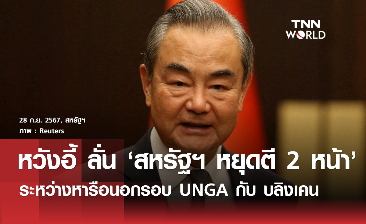 "หวังอี้" บอกสหรัฐฯหยุดตี 2 หน้ากับจีน