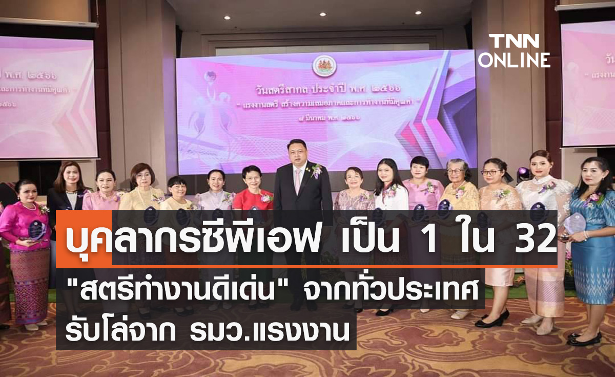บุคลากร CPF เป็น 1 ใน 32 "สตรีทำงานดีเด่น" จากทั่วประเทศ รับโล่จาก รมว.แรงงาน
