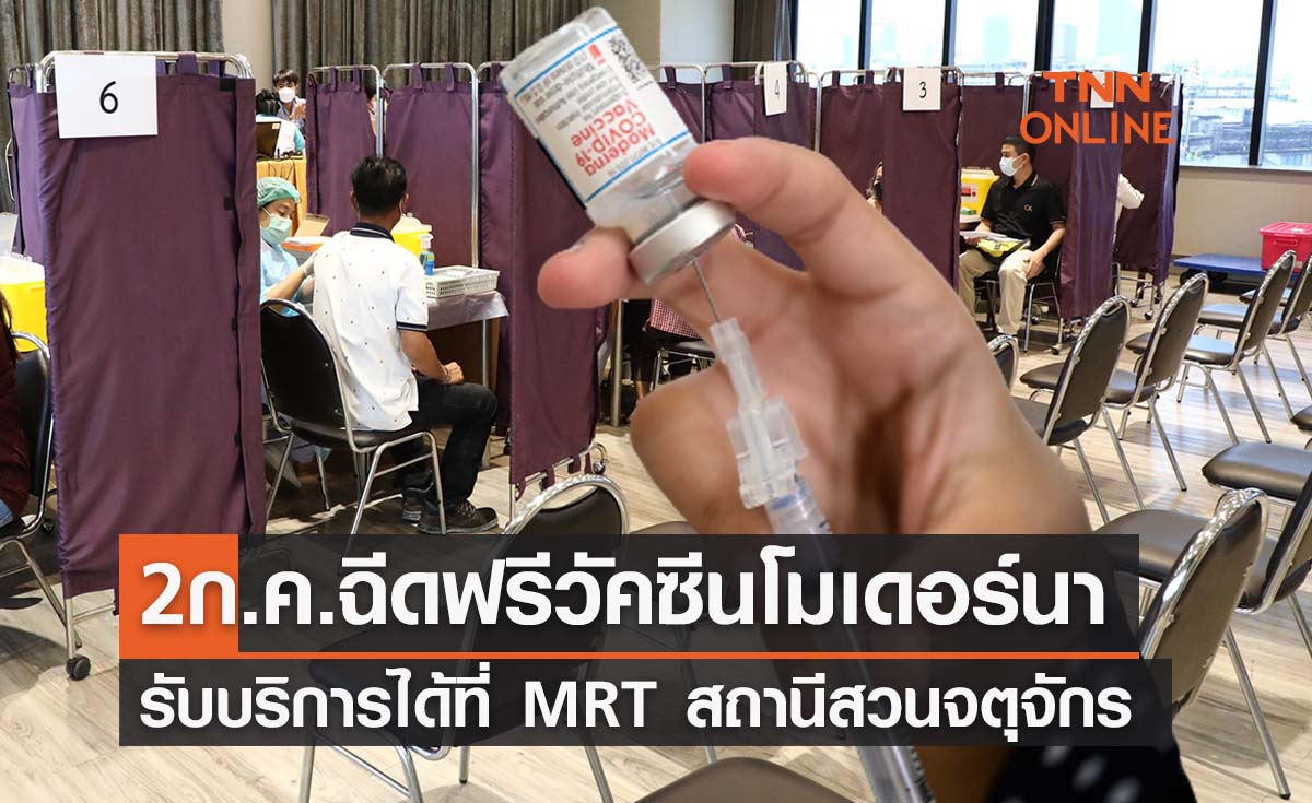 2 ก.ค.นี้ เดินเข้า MRT สวนจตุจักร ฉีดฟรี ‘โมเดอร์นา’ เช็กเวลารับบริการที่นี่