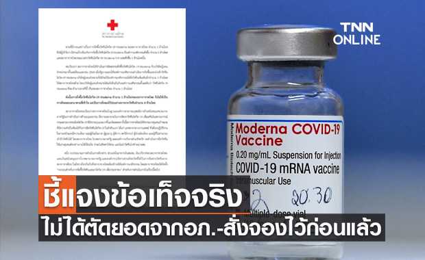 เปิดข้อเท็จจริง! สภากาชาดไทยชี้แจงสั่งจองวัคซีน'โมเดอร์นา'ไว้ก่อนแล้ว
