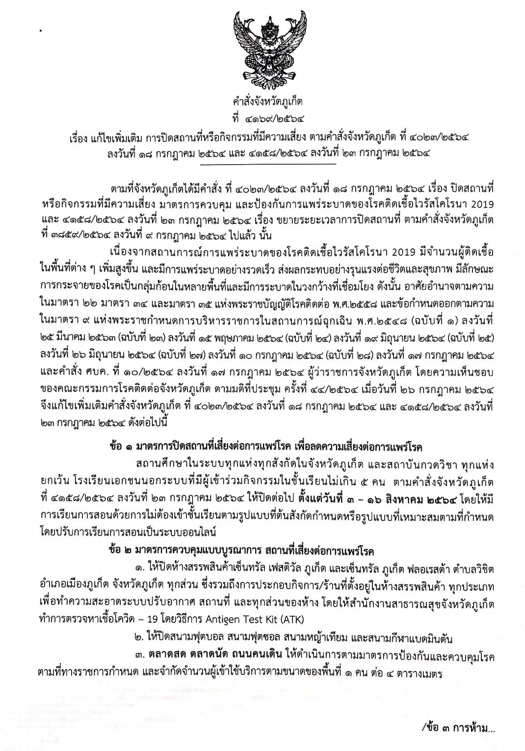 ผู้ว่าฯ ภูเก็ต สั่งปิดห้างเซ็นทรัล 7 วัน ปิดโรงเรียนถึง 16 ส.ค.นี้ 