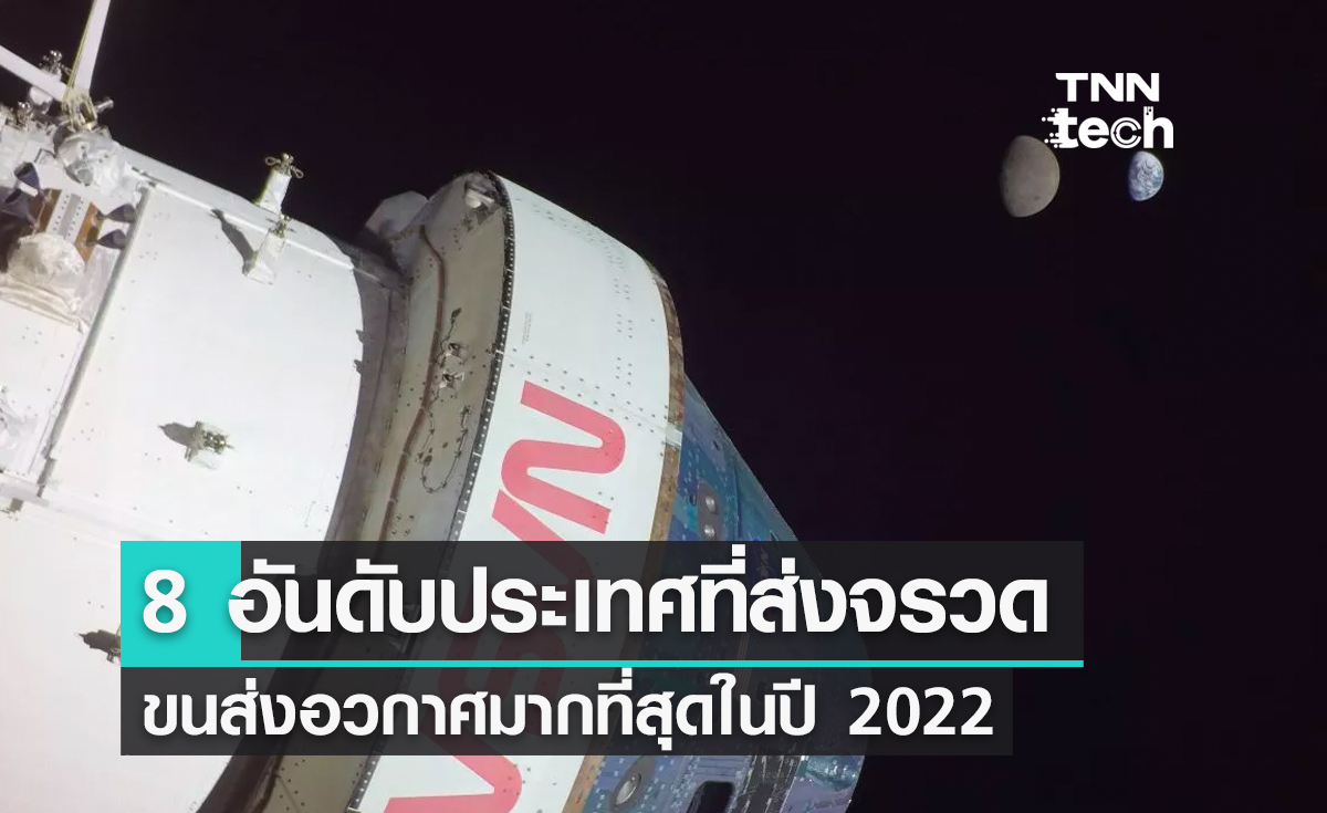 8 อันดับประเทศที่ส่งจรวดขนส่งอวกาศมากที่สุดในปี 2022