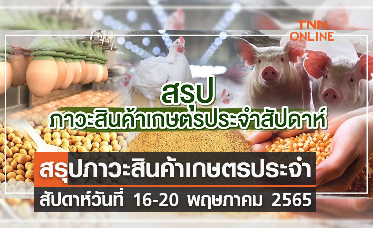 สรุปภาวะสินค้าเกษตรประจำสัปดาห์ วันที่ 16-20 พฤษภาคม 2565