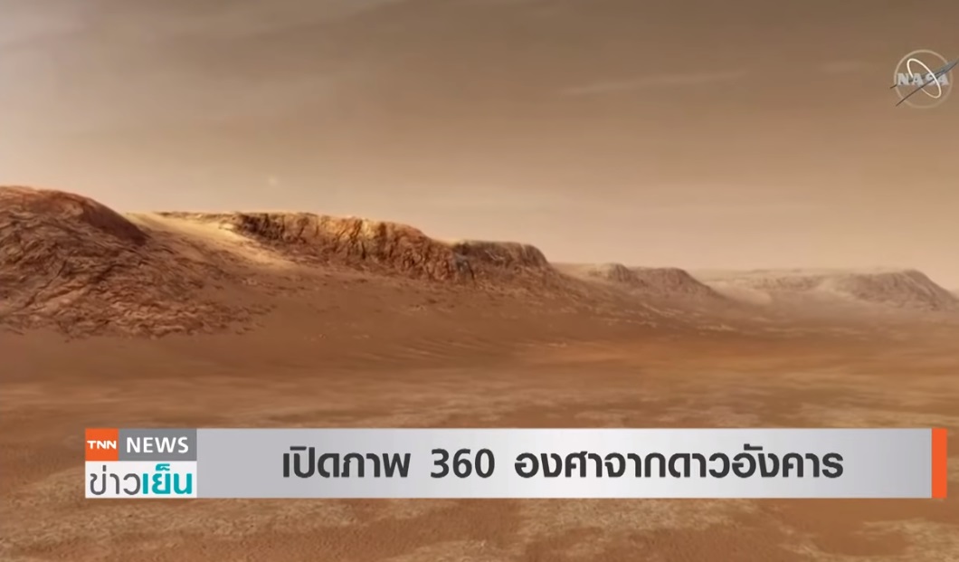 นักวิทยาศาสตร์นาซ่า เปิดภาพดาวอังคาร ชมกันแบบ 360 องศา นักวิทยาศาสตร์นาซ่า เปิดภาพดาวอังคาร ชมกันแบบ 360 องศา