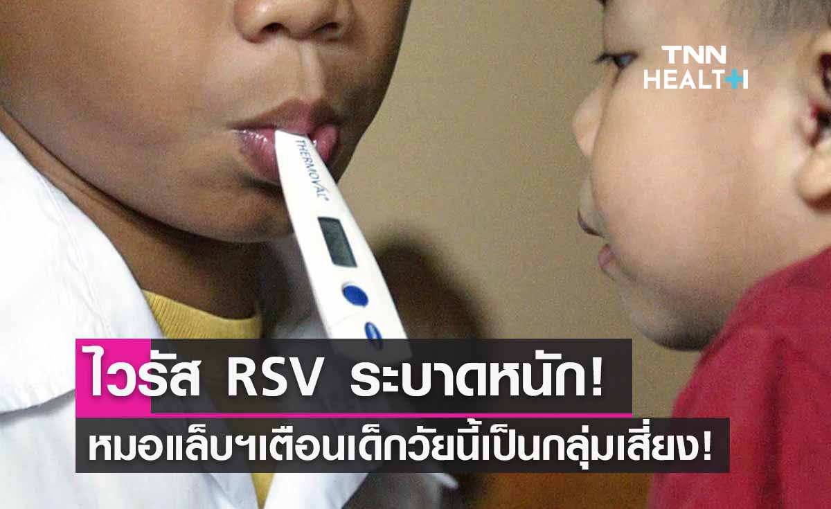 ไวรัส RSV หมอแล็บเตือน! เด็กวัยนี้! กลุ่มเสี่ยง-พร้อมเผยวิธีป้องกันทำอย่างไร?