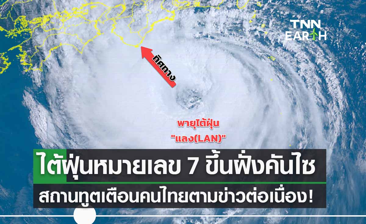 “พายุแลง” ไต้ฝุ่นหมายเลข 7 ขึ้นฝั่งคันไซ สถานทูตไทยออกคำเตือนแล้ว