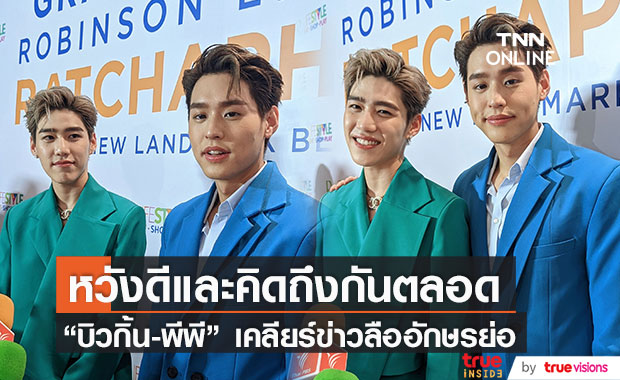 "บิวกิ้น-พีพี" เคลียร์ชัดข่าวลือ คู่รักมีแฟนใหม่แต่ไม่กล้าเปิดตัว เผยจะซัพพอร์ตกันและกันเสมอ (มีคลิป)