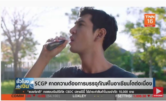 SCGP คาด ตลาดบรรจุภัณฑ์ในอาเซียนโตต่อเนื่อง! SCGP คาด ตลาดบรรจุภัณฑ์ในอาเซียนโตต่อเนื่อง!