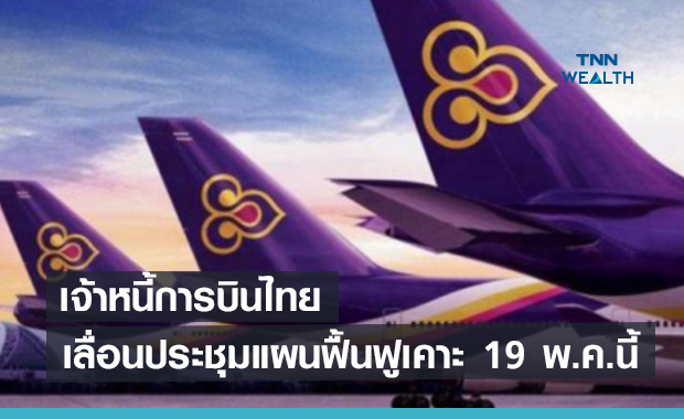 เจ้าหนี้การบินไทยเลื่อนประชุมแผนฟื้นฟูเคาะ 19 พ.ค.นี้