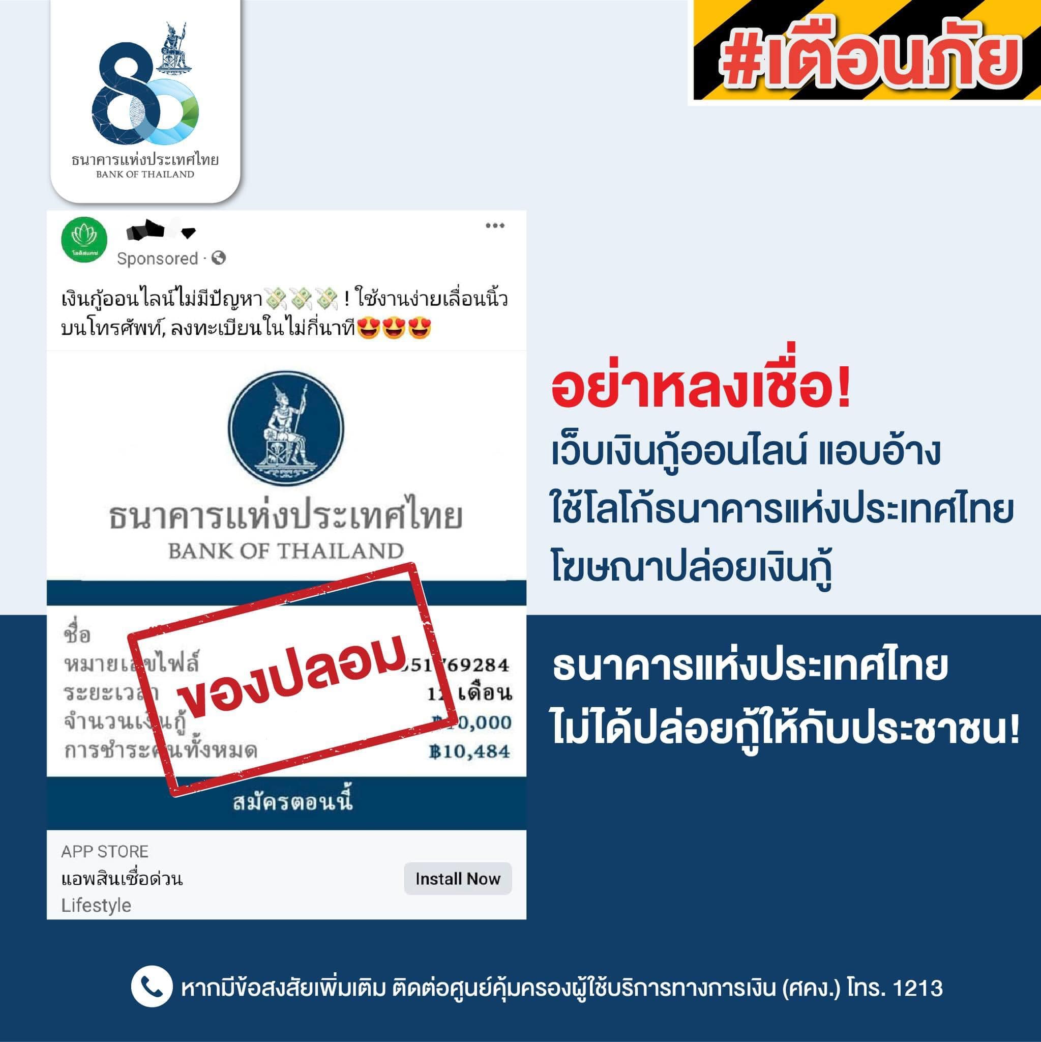 เตือนภัย อย่าหลงเชื่อ! เว็บเงินกู้ออนไลน์ ใช้โลโก้นี้? โฆษณาปล่อยกู้