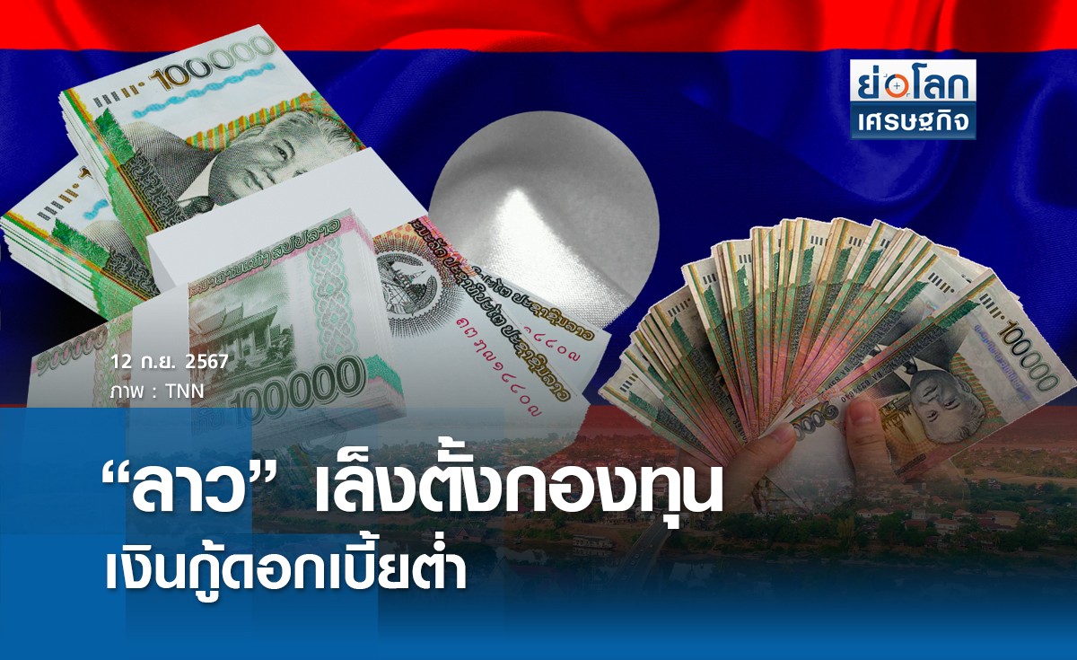 'ลาว' เล็งตั้งกองทุนเงินกู้ดอกเบี้ยต่ำ | ย่อโลกเศรษฐกิจ