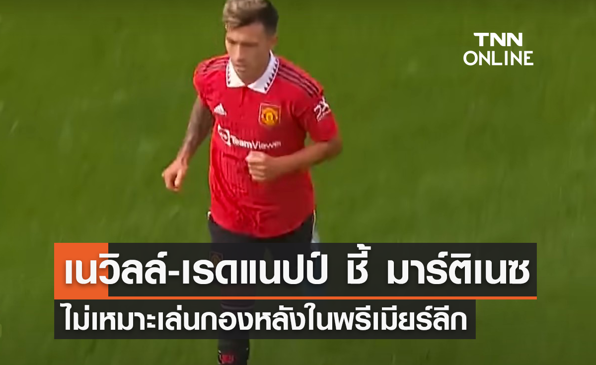 เนวิลล์-เรดแนปป์ ชี้ 'มาร์ติเนซ' ไม่เหมาะเล่นกองหลังในพรีเมียร์ลีก