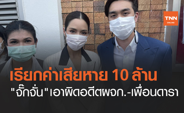 ฟ้อง 10 ล้าน! "จั๊กจั่น - เค วัฒนา" รุดเอาผิดอดีตผจก.-เพื่อนดารากุข่าวโลก2ใบ