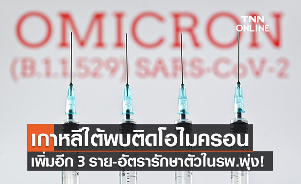 เกาหลีใต้พบคนติด ‘โควิดโอไมครอน’ เพิ่มอีก 3 ราย