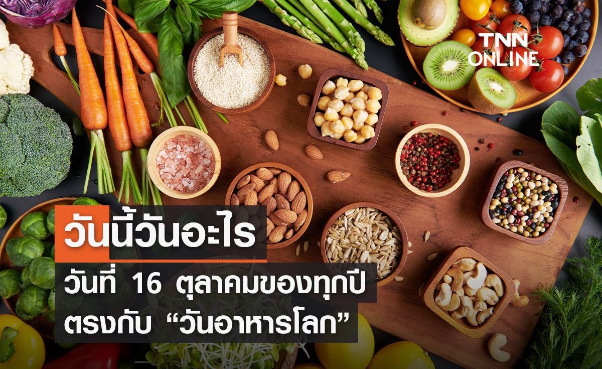 วันนี้วันอะไร 16 ตุลาคม ตรงกับ “วันอาหารโลก”