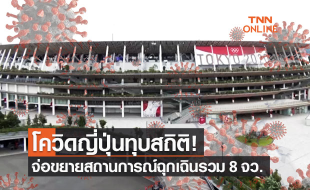 โควิดญี่ปุ่นทุบสถิติ! จ่อขยายสถานการณ์ฉุกเฉินโตเกียว-ประกาศเพิ่มรวม 6 จังหวัด