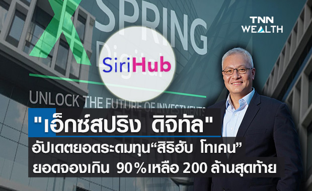 "เอ็กซ์สปริง ดิจิทัล"อัปเดตยอดระดมทุน “สิริฮับ โทเคน”  มียอดจองกว่า90% หลังจากเปิดขาย 1 สัปดาห์ 