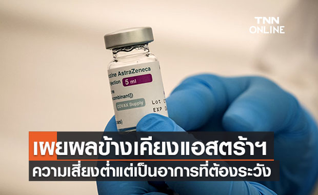 หมอธีระวัฒน์เผยผลข้างเคียงแอสตร้าฯ เสี่ยงต่ำแต่ต้อง ‘เฝ้าระวัง’
