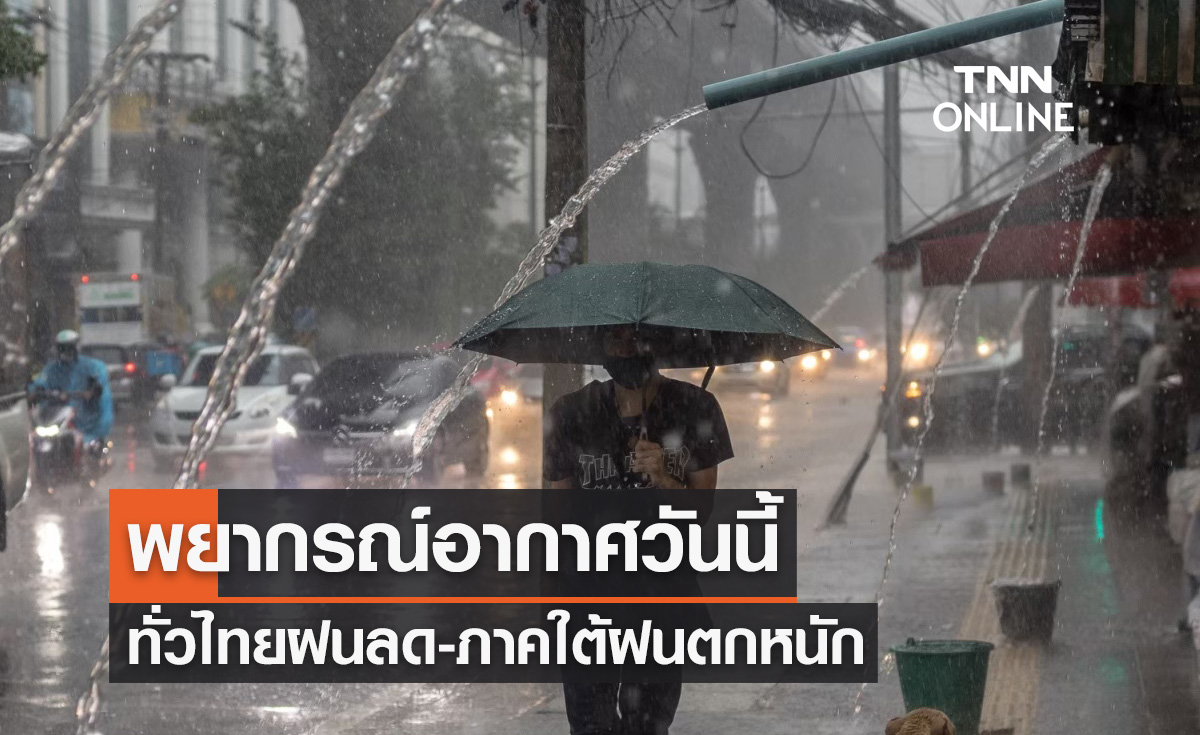 พยากรณ์อากาศวันนี้และ 10 วันข้างหน้า ทั่วไทยฝนเริ่มลดลง ภาคใต้ฝนตกหนักถึงหนักมาก