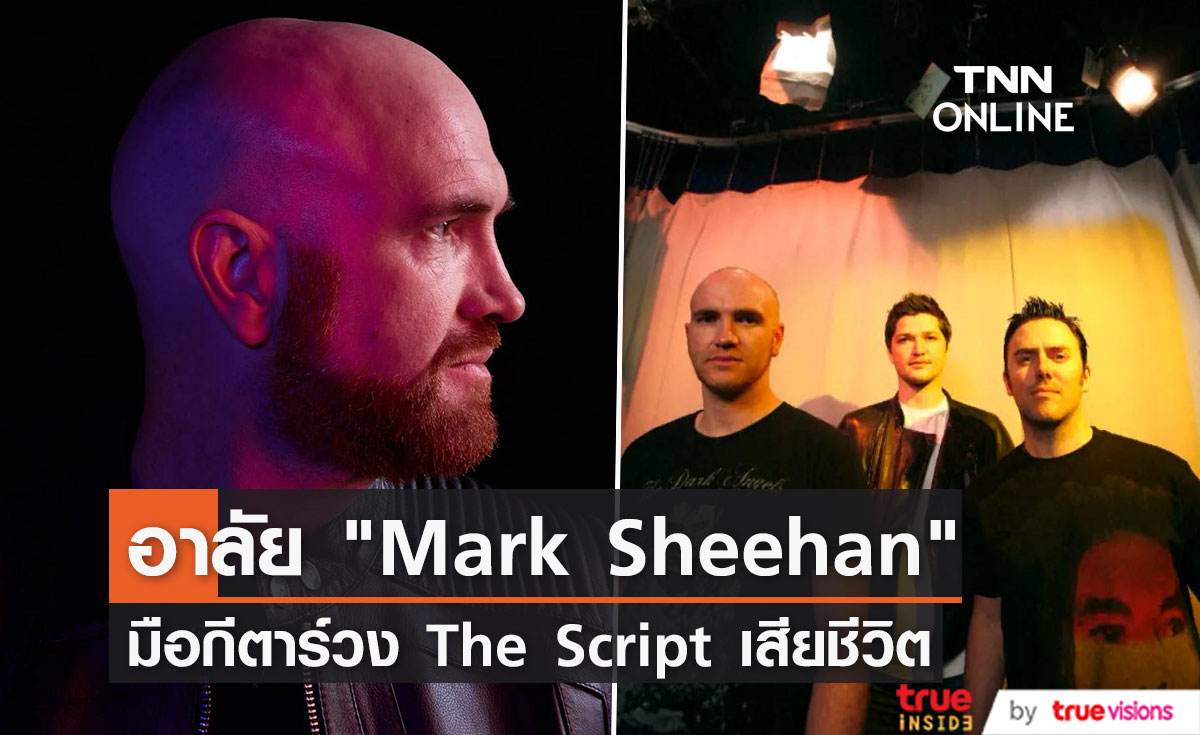 “Mark Sheehan”  มือกีต้าร์ วง “The Script” เสียชีวิตในวัย 46 ปี