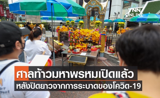 “ศาลท้าวมหาพรหม“ เปิดให้สักการะอีกครั้ง หลังต้องปิดยาวจากการระบาดของโควิด-19