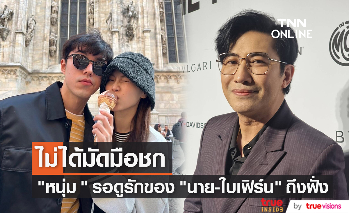 เปิดทางให้แล้ว "หนุ่ม กรรชัย" รอดูรักของลูก "นาย-ใบเฟิร์น" ถึงฝั่ง (มีคลิป)