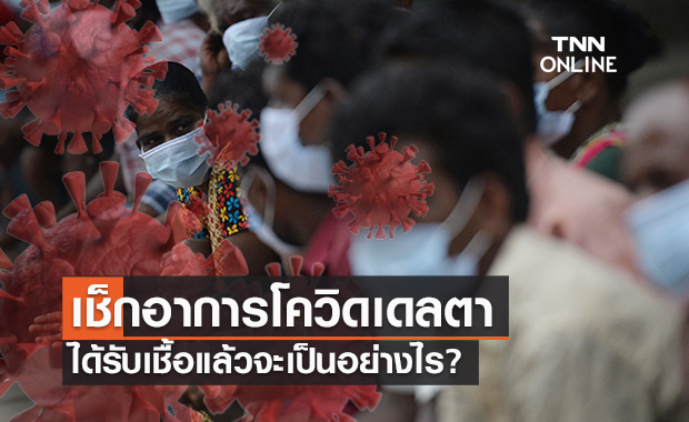 เช็กอีกรอบ! ‘อาการโควิดเดลตา’ ติดเชื้อแล้วเป็นอย่างไร