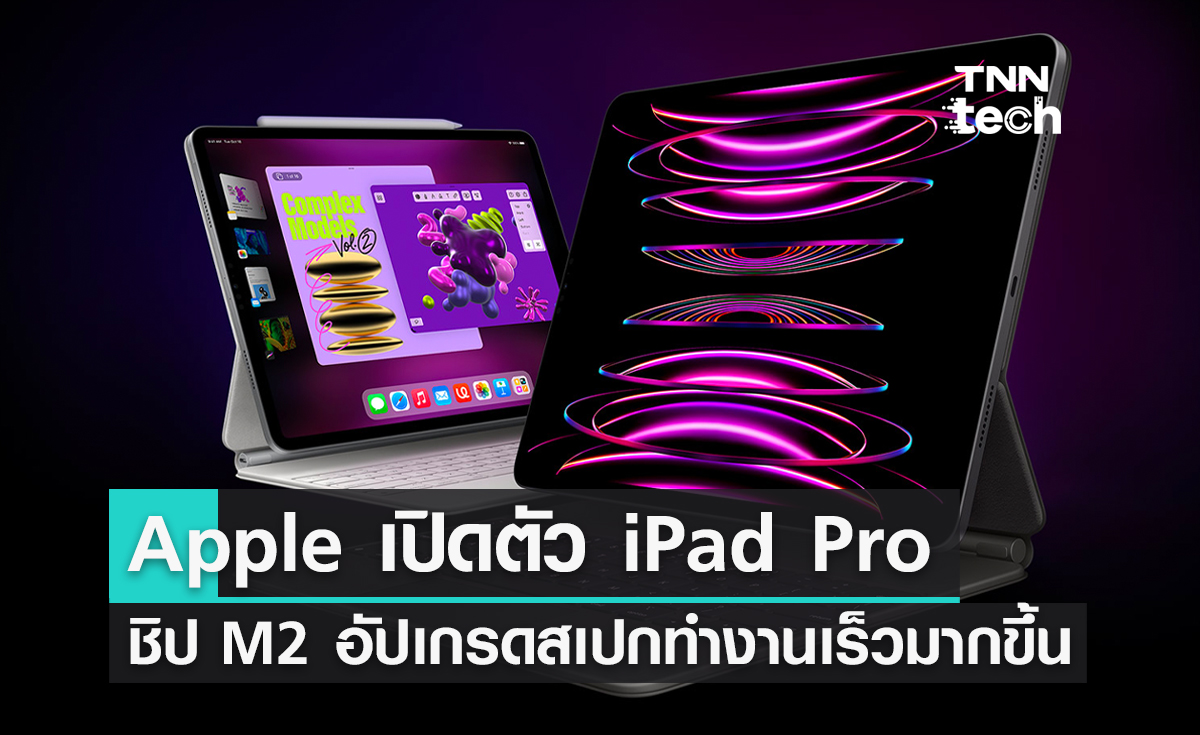 Apple เปิดตัว iPad Pro ชิป M2 อัปเกรดสเปกประมวลผลเร็วมากขึ้น