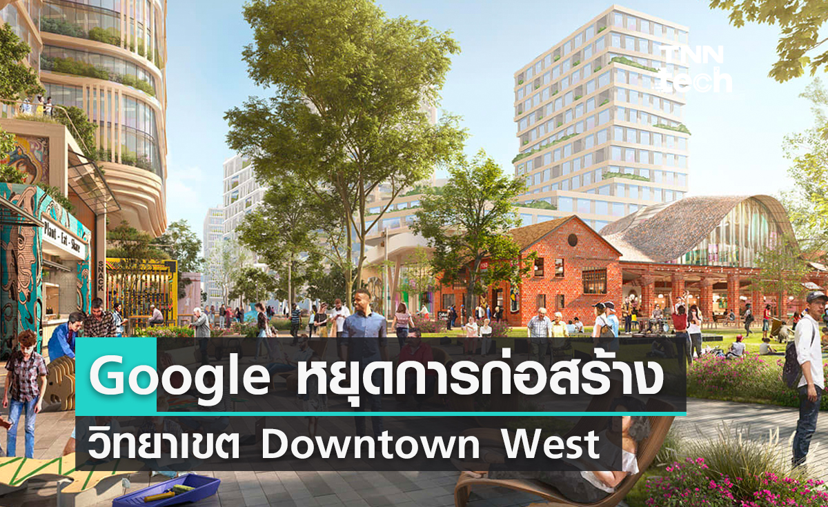 Google หยุดการก่อสร้างวิทยาเขต Downtown West ในเมืองซานโฮเซ รัฐแคลิฟอร์เนีย 