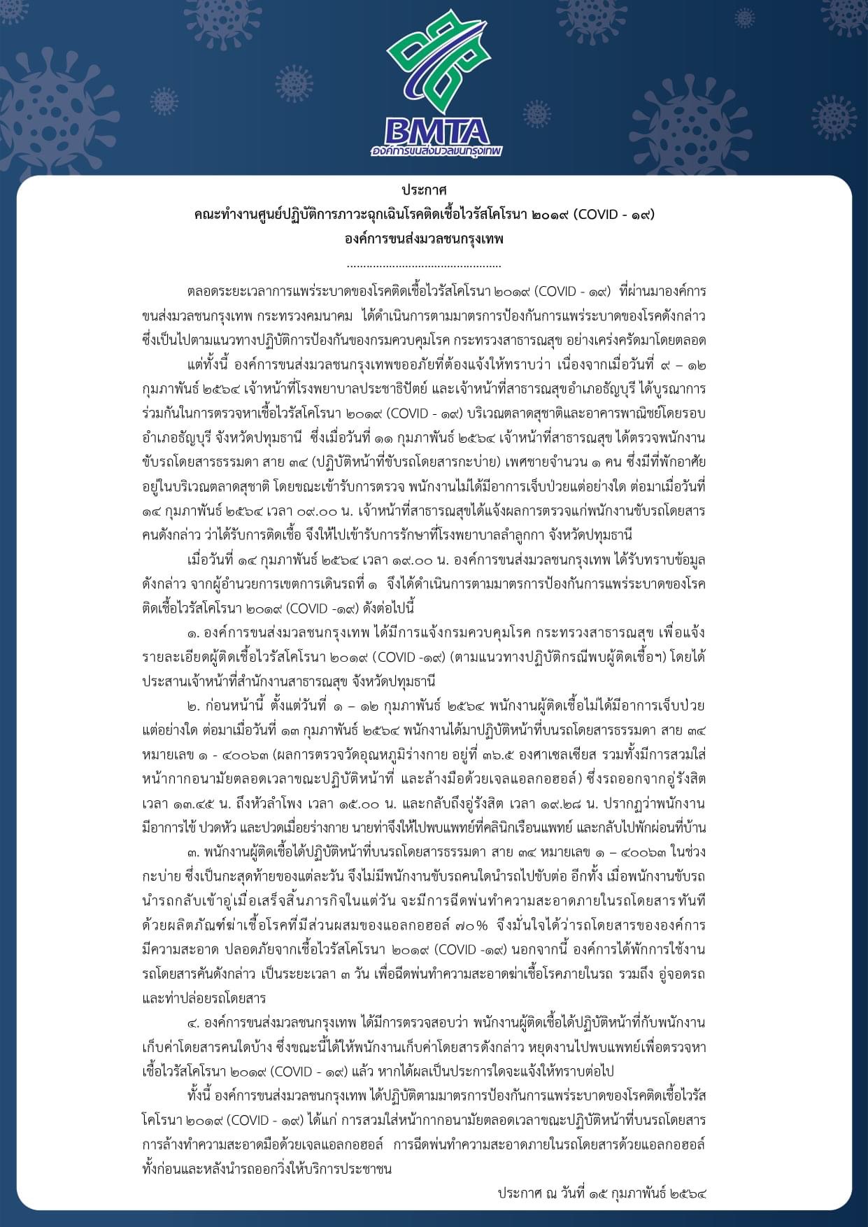 ด่วน! พบคนขับรถเมล์ ขสมก.สาย 34รังสิต-หัวลำโพง ติดโควิด 