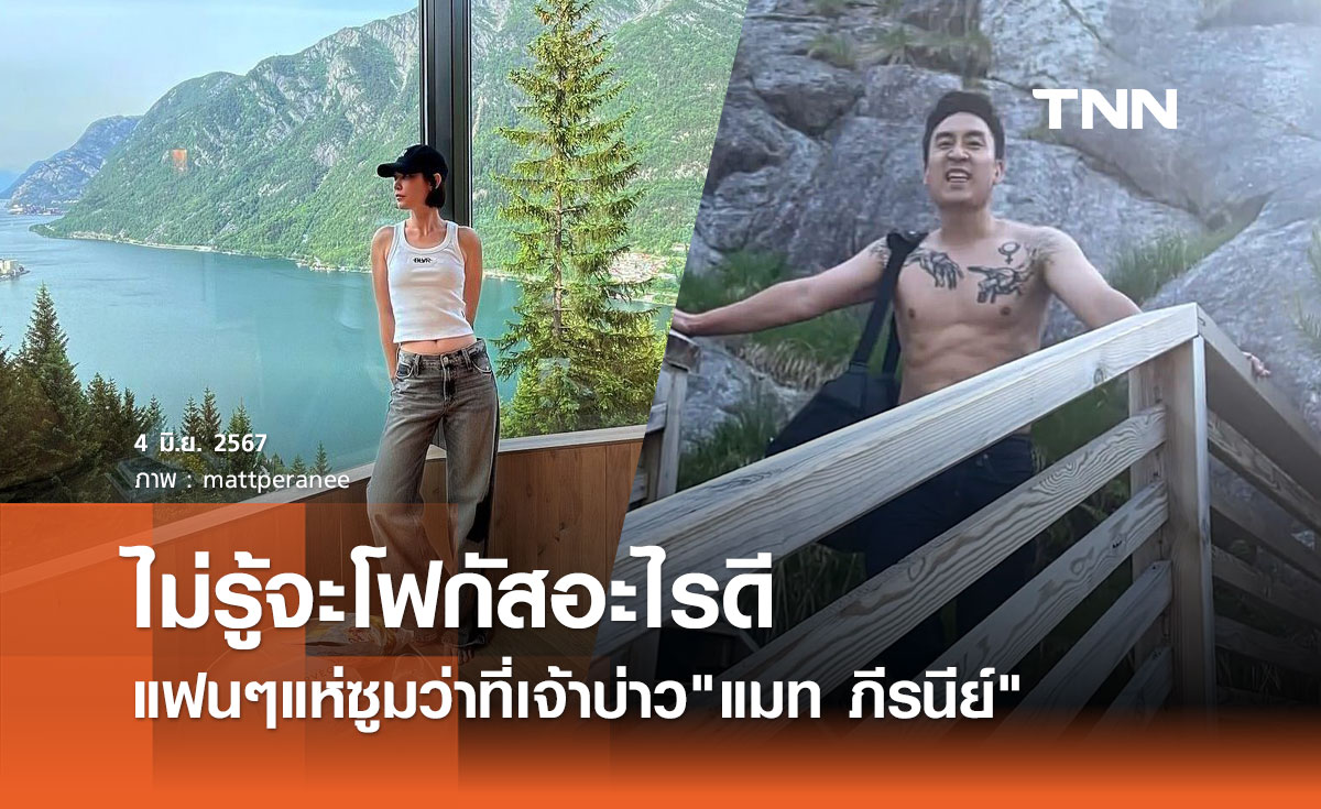แมท ภีรนีย์ รีวิวที่พักนอร์เวย์ แต่ความแซ่บ เฟม ภีมเดช ทำแฟนหลุดโฟกัส