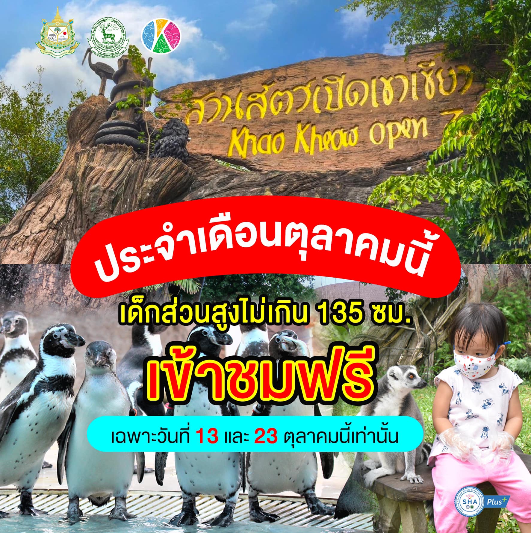 เด็กๆเที่ยวสวนสัตว์ฟรี! 13 ต.ค. นี้ เปิดต้อนรับ 6 แห่งทั่วประเทศ 
