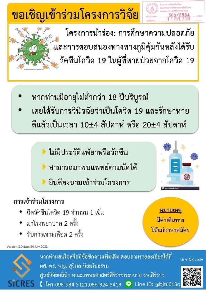 เปิดรับอาสาสามัครผู้หายป่วยจากโควิด ตรวจหาภูมิคุ้มกันหลังได้รับวัคซีน เปิดรับอาสาสามัครผู้หายป่วยจากโควิด ตรวจหาภูมิคุ้มกันหลังได้รับวัคซีน