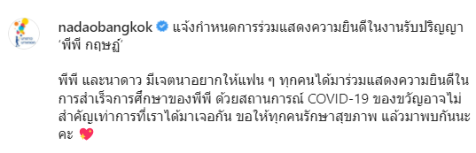 สังกัดแจ้งกำหนดร่วมแสดงความยินดี พีพี กฤษฏ์ ในงานรับปริญญา
