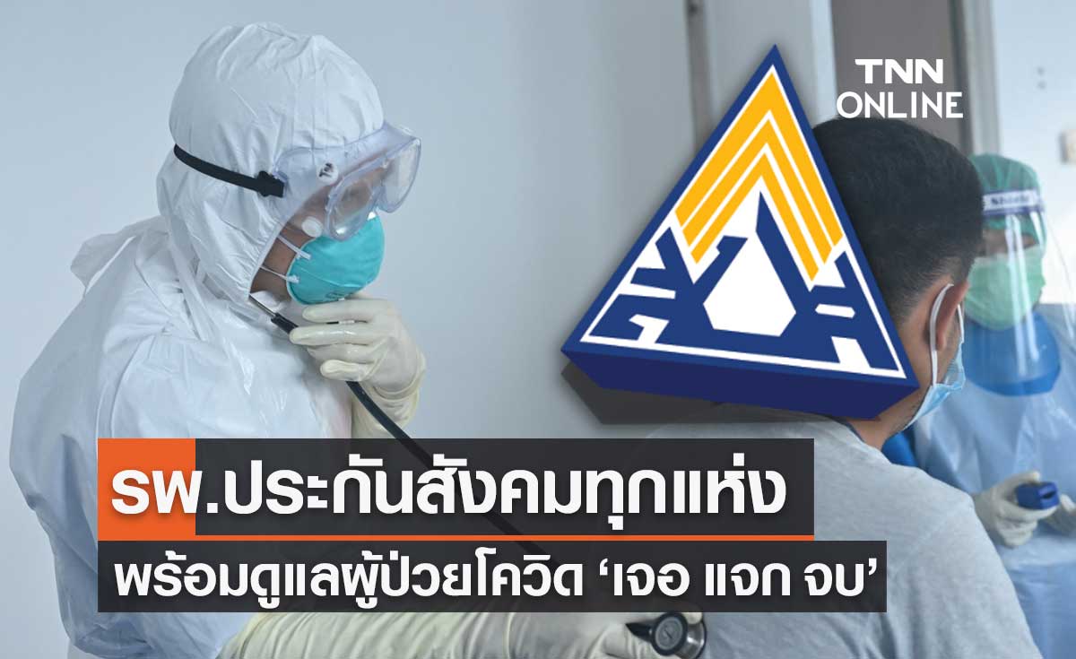 สปส.ยัน รพ.ประกันสังคม 254 แห่ง พร้อมรักษาโควิด "เจอ แจก จบ"