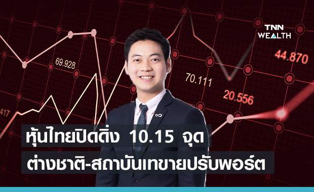  หุ้นไทยปิดดิ่ง 10.15 จุด  ต่างชาติ-สถาบันเทขายปรับพอร์ตทำกำไร
