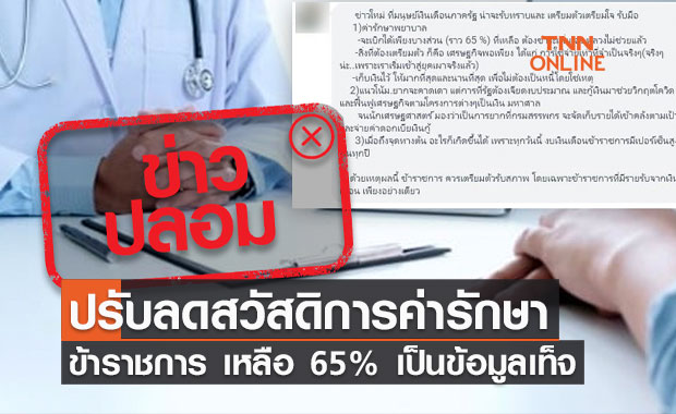 "ข่าวปลอม" ปรับลดสวัสดิการค่ารักษาพยาบาลข้าราชการ เหลือ 65%