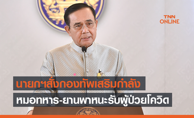 นายกฯสั่งกองทัพจัดกำลังพลหมอทหาร-ยานพาหนะรับผู้ป่วยโควิดตกค้าง