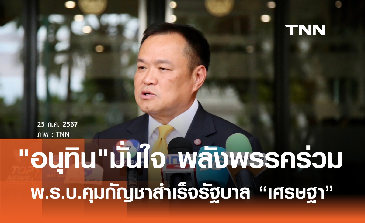 "อนุทิน"มั่นใจ ออกพ.ร.บ.กัญชาสำเร็จรัฐบาลนี้ 