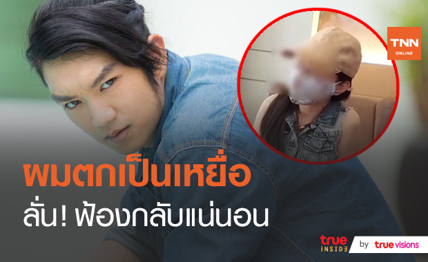 คดีพลิก! “ท็อป ณฐกร” เตรียมฟ้องกลับหญิงสาวกล่าวหา (มีคลิป)