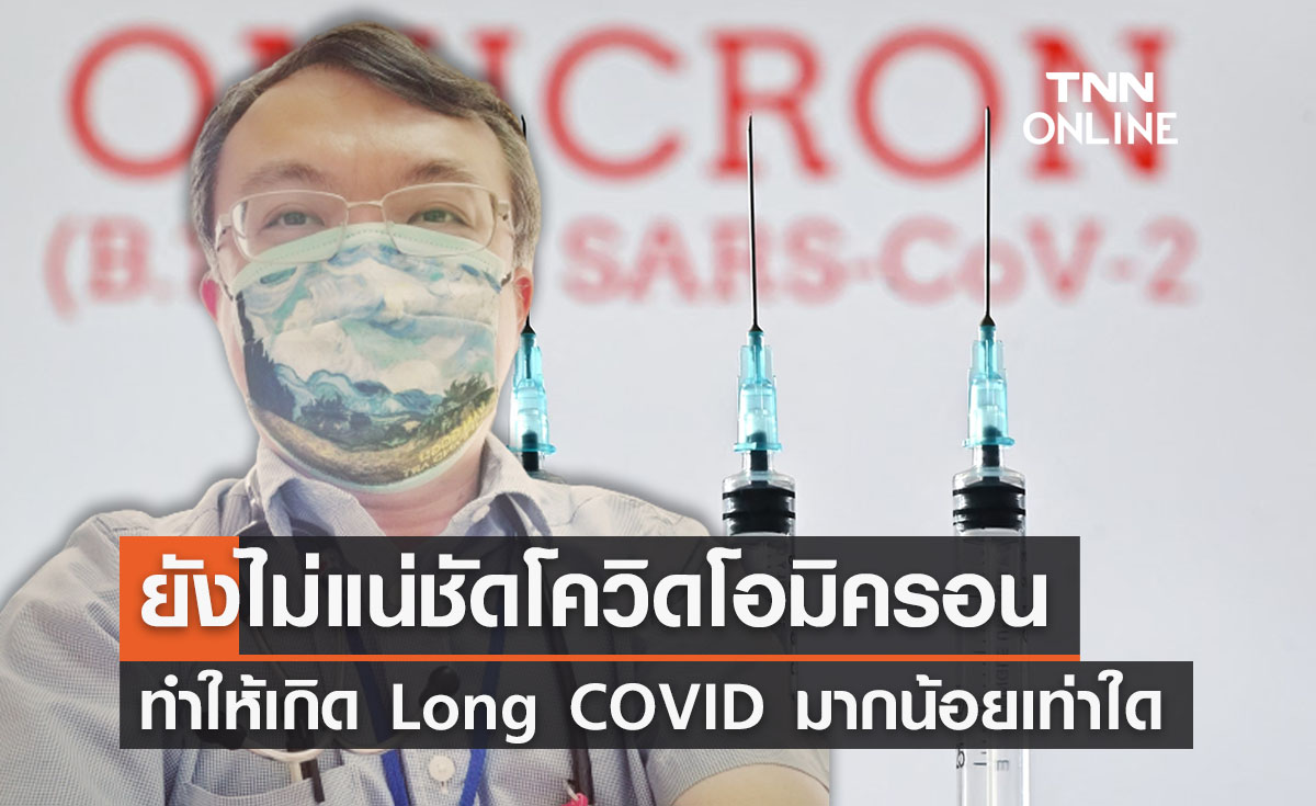หมอธีระเผยยังไม่ยังแน่ชัดติดโอมิครอนมีโอกาสเกิด“Long COVID”มาก-น้อยเท่าใด